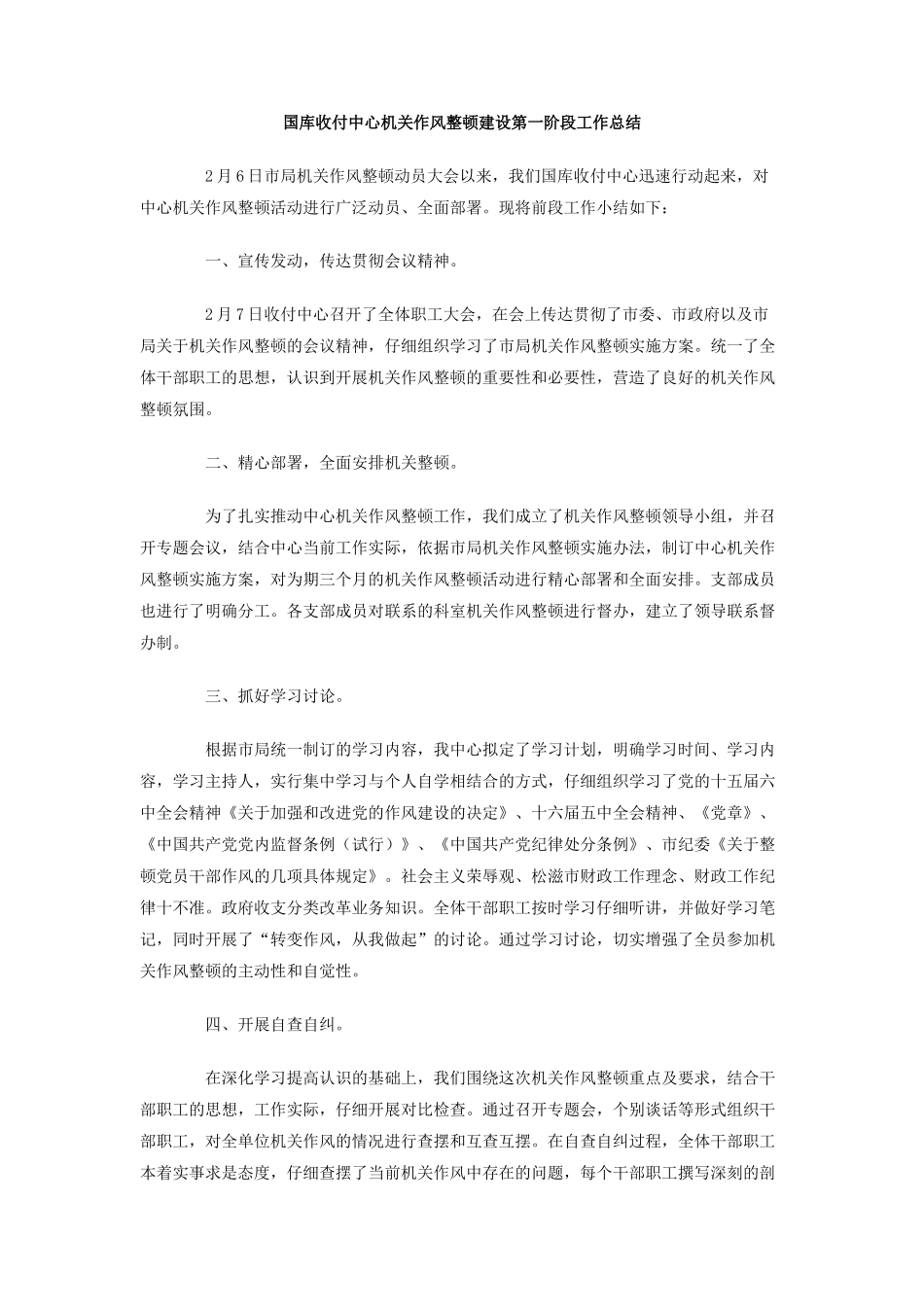 国库收付中心机关作风整顿建设第一阶段工作总结_第1页