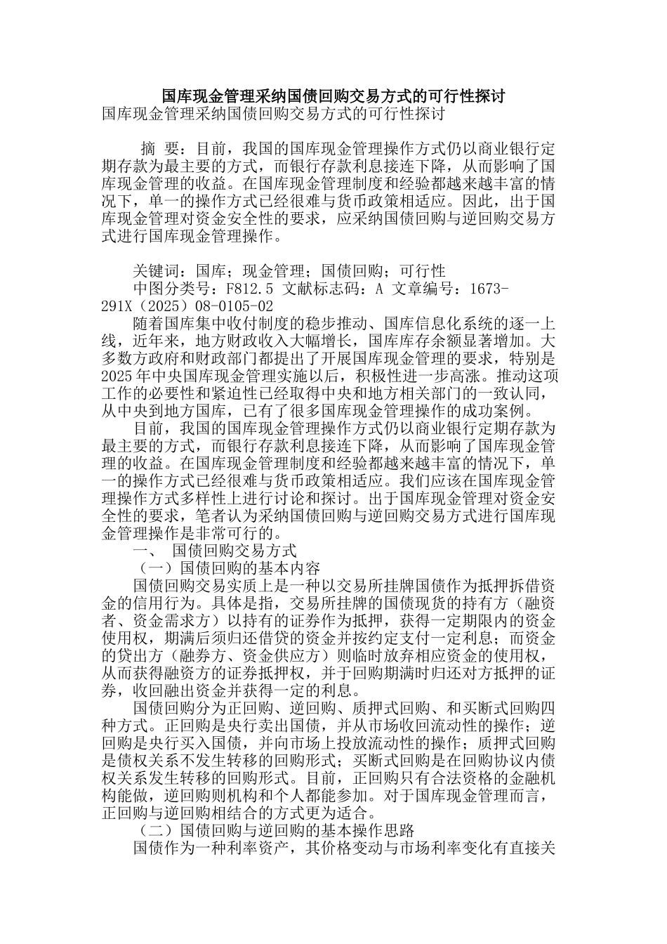 国库现金管理采用国债回购交易方式的可行性探讨_第1页