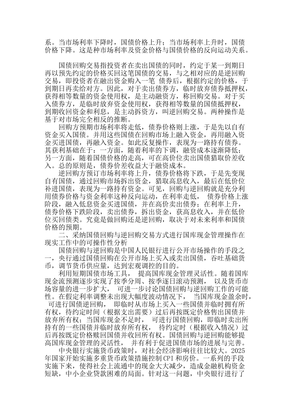 国库现金管理采用国债回购交易方式的可行性探讨_第2页