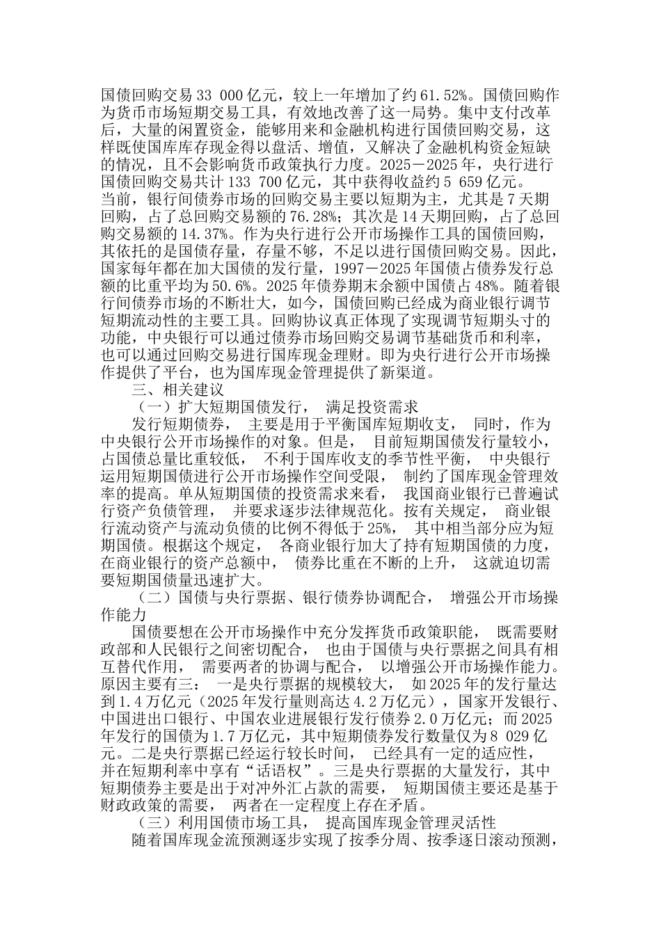 国库现金管理采用国债回购交易方式的可行性探讨_第3页