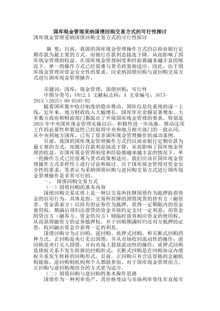 国库现金管理采用国债回购交易方式的可行性探讨