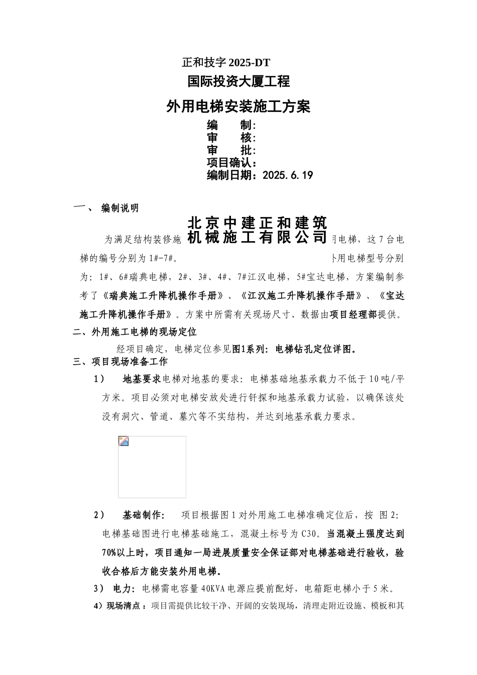 国投外用电梯施工方案_第1页