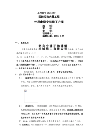 国投外用电梯施工方案