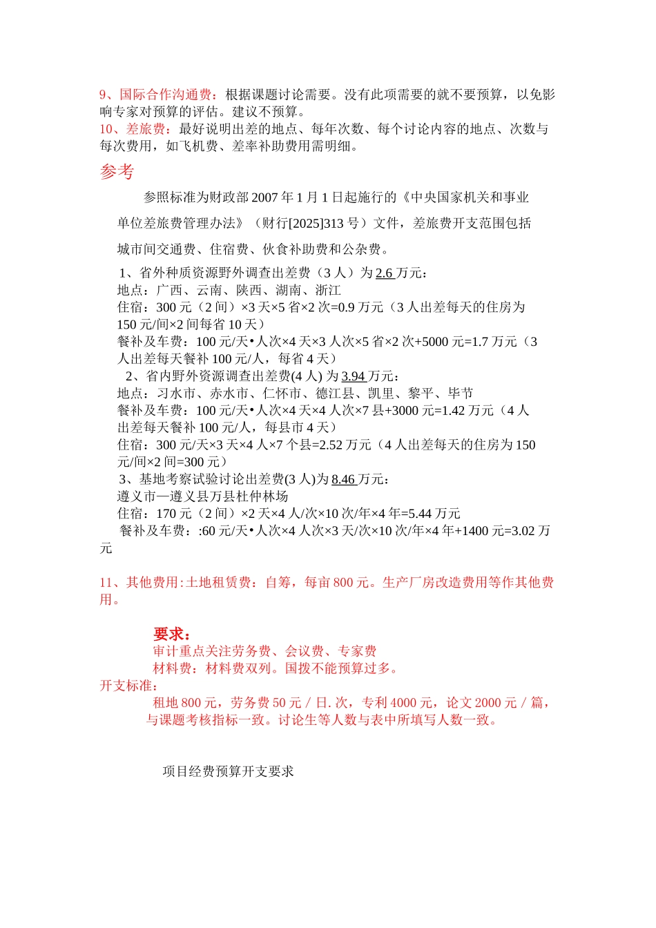 国拨经费统一开支标准_第2页