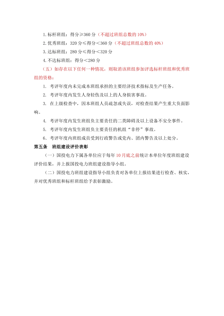 国投电力班组建设评价办法_第2页