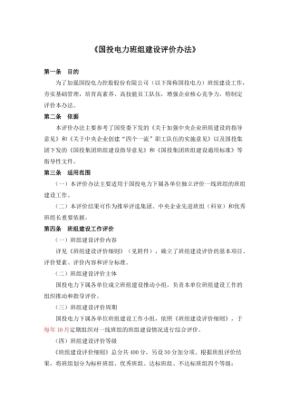 国投电力班组建设评价办法