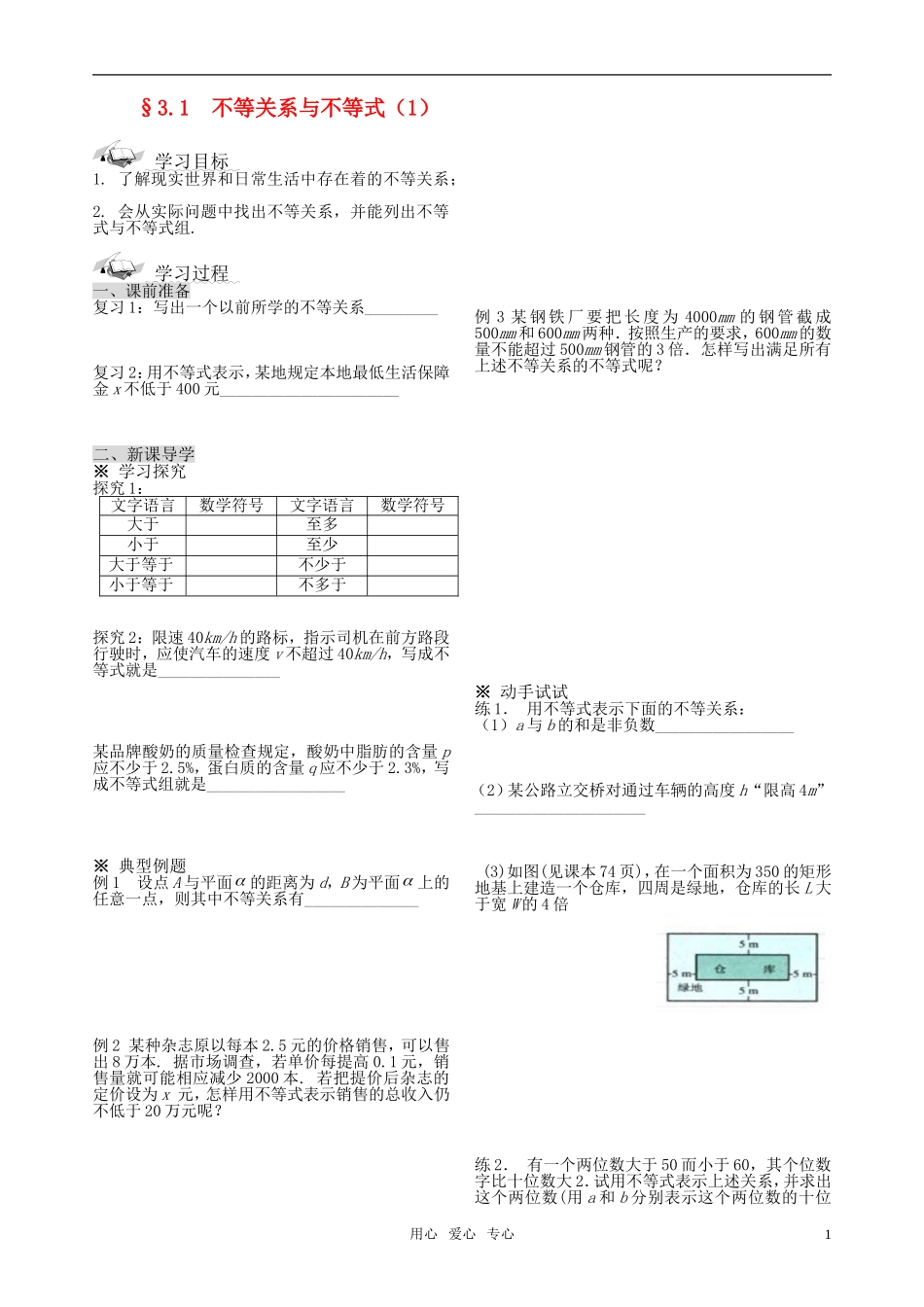 高中数学 3.1  不等关系与不等式导学案 新人教A版必修5_第1页