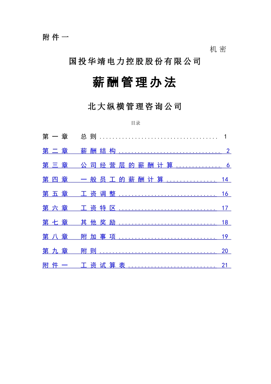 国投华靖电力控股股份有限公司薪酬管理办法_第1页