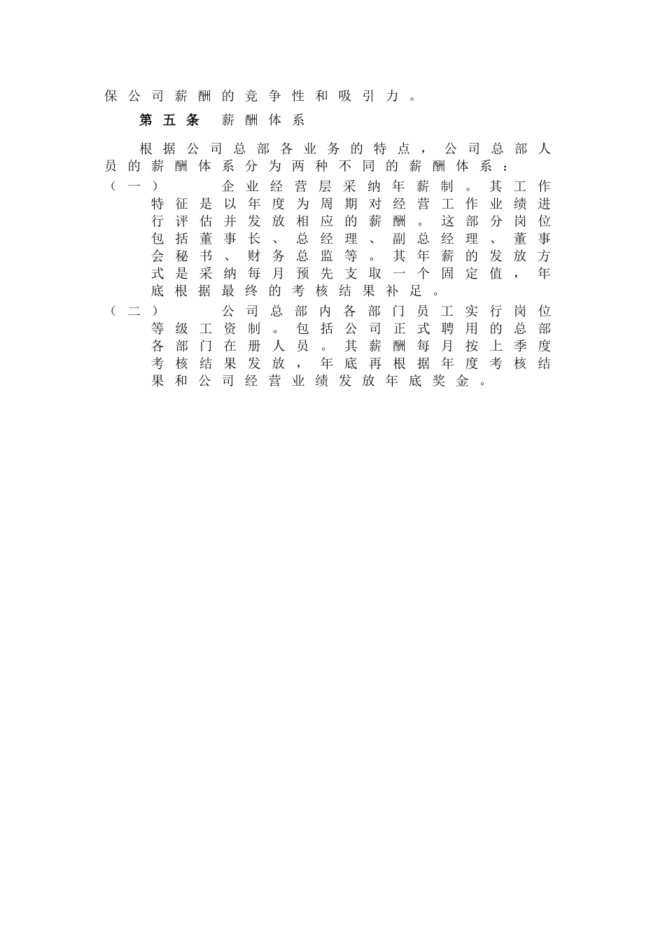 国投华靖电力控股股份有限公司薪酬管理办法_第3页
