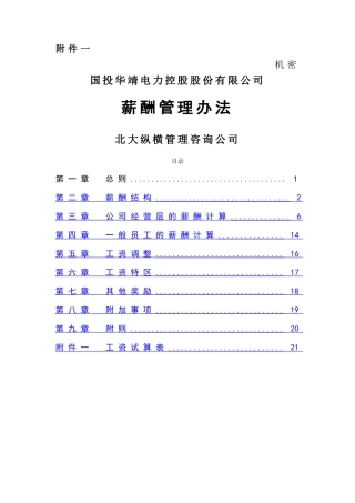 国投华靖电力控股股份有限公司薪酬管理办法