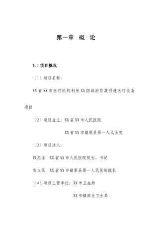 国政府贷款引进医疗设备项目可行性报告