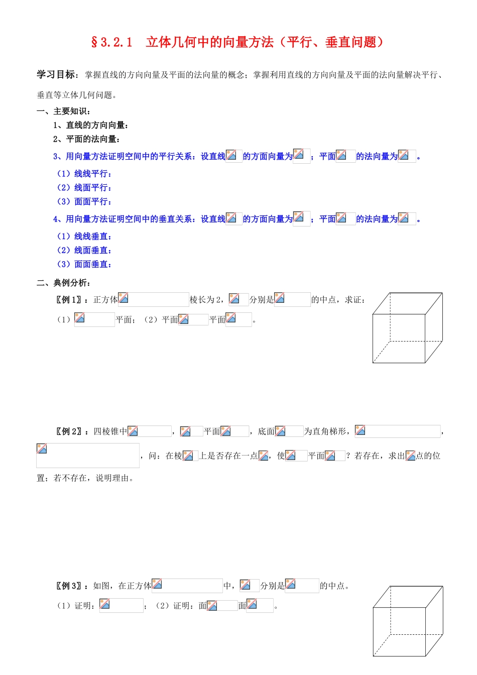 高中数学 3.2.1  立体几何中的向量方法（平行、垂直问题）学案 新人教A版选修2-1_第1页