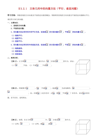 高中数学 3.2.1  立体几何中的向量方法（平行、垂直问题）学案 新人教A版选修2-1