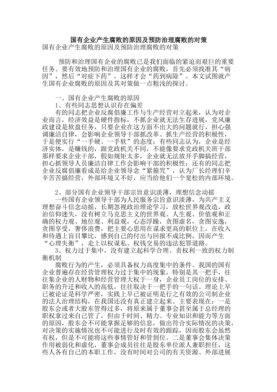 国有企业产生腐败的原因及预防治理腐败的对策_第1页