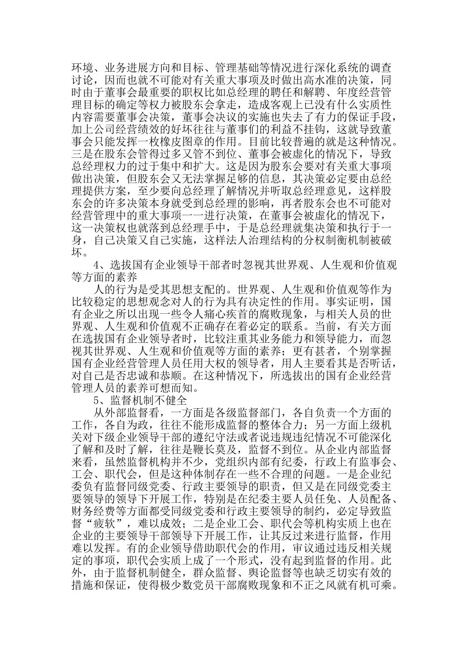 国有企业产生腐败的原因及预防治理腐败的对策_第2页