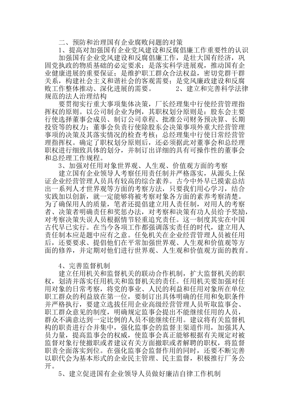国有企业产生腐败的原因及预防治理腐败的对策_第3页