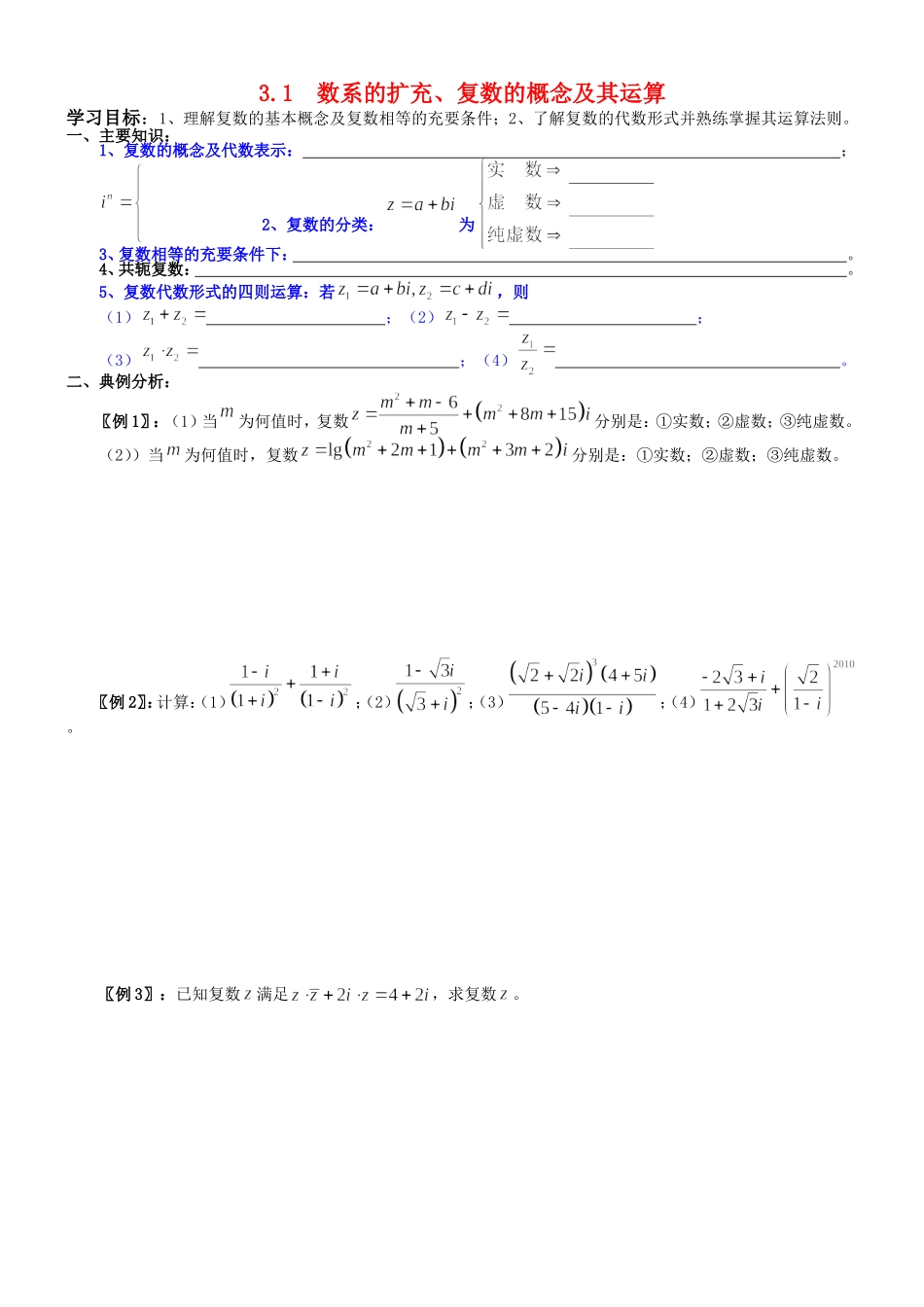 高中数学 3.1  数系的扩充和复数的概念及复数的四则运算学案 新人教A版选修2-2_第1页