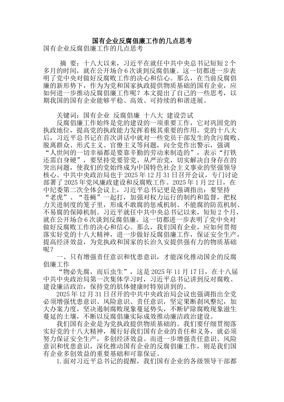 国有企业反腐倡廉工作的几点思考_第1页