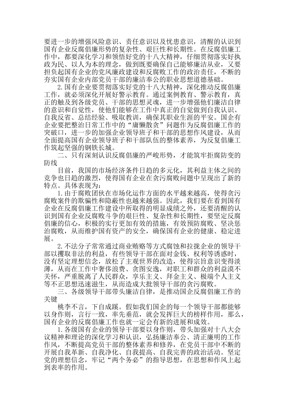 国有企业反腐倡廉工作的几点思考_第2页
