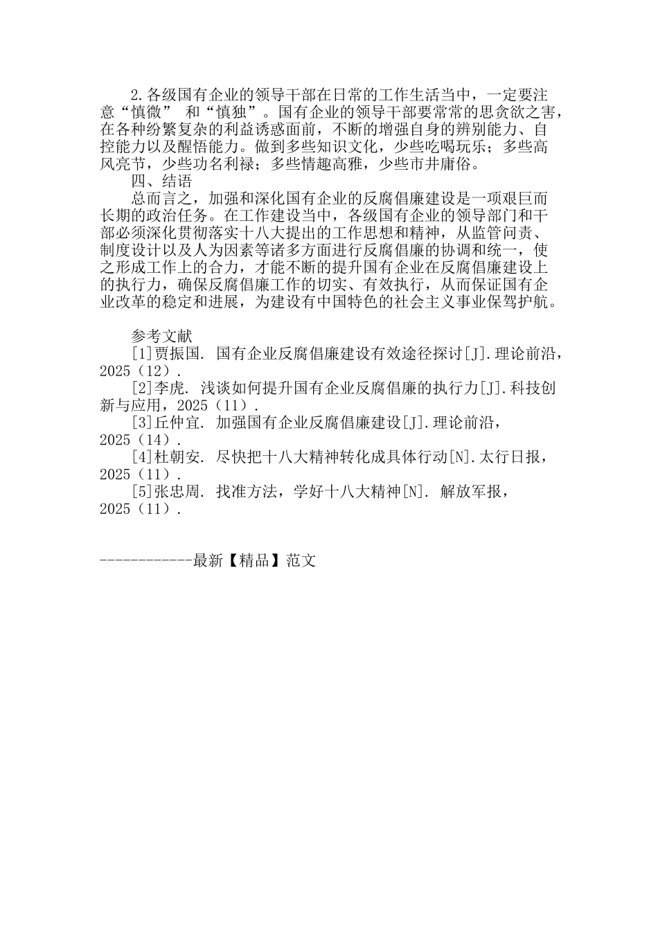 国有企业反腐倡廉工作的几点思考_第3页