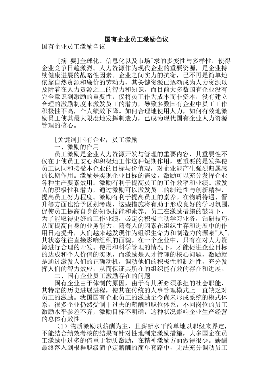 国有企业员工激励刍议_第1页
