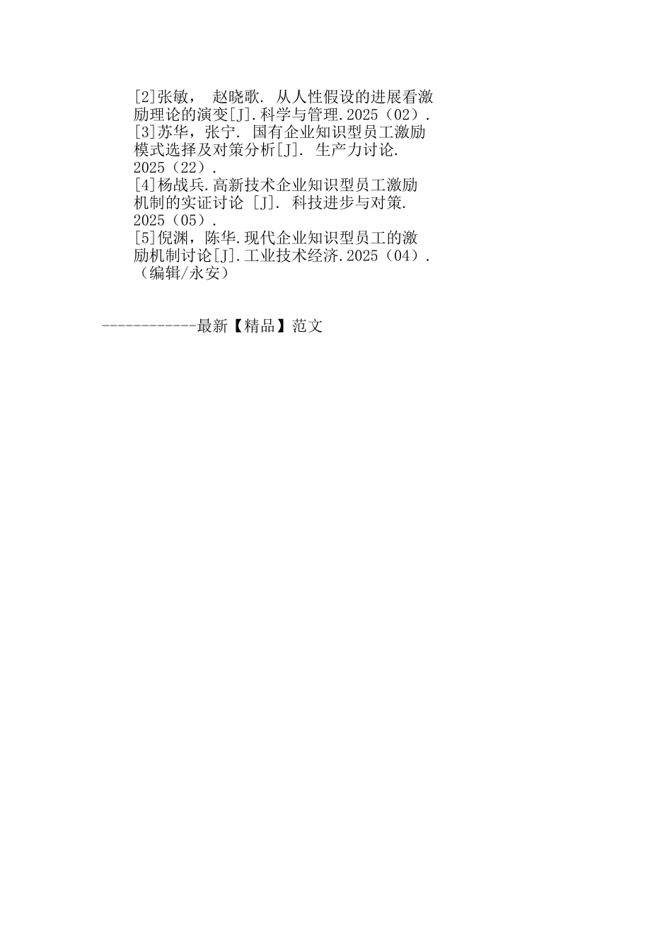 国有企业员工激励刍议_第3页