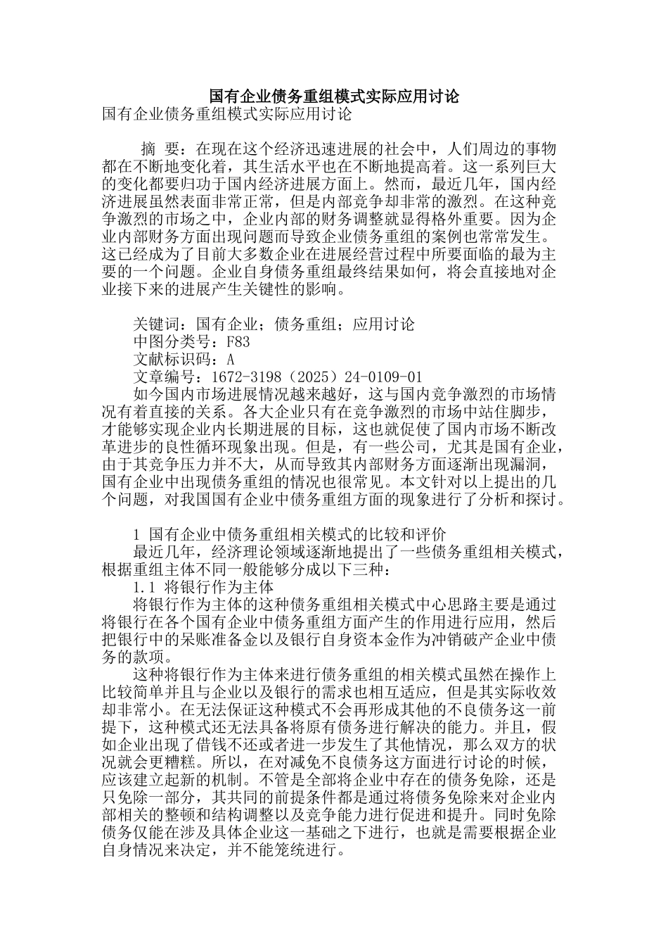 国有企业债务重组模式实际应用研究_第1页