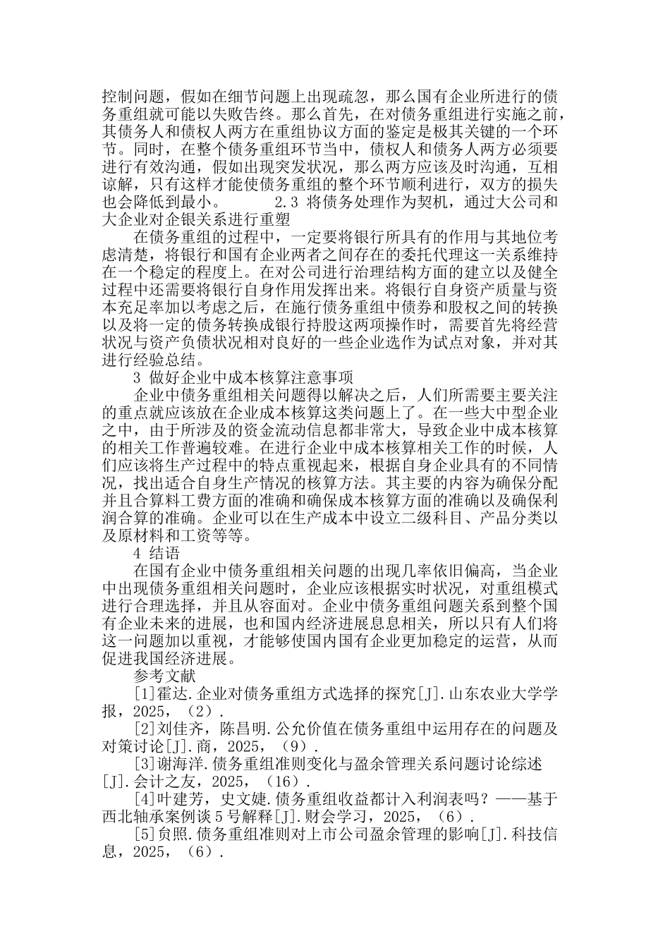 国有企业债务重组模式实际应用研究_第3页