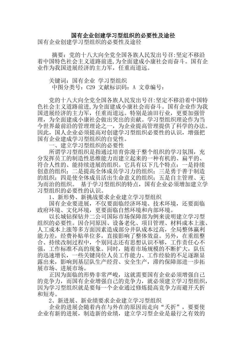 国有企业创建学习型组织的必要性及途径_第1页