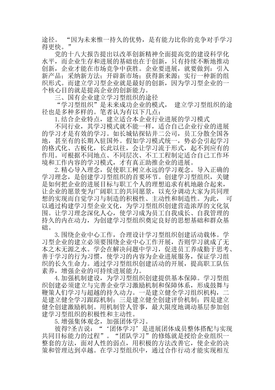 国有企业创建学习型组织的必要性及途径_第2页