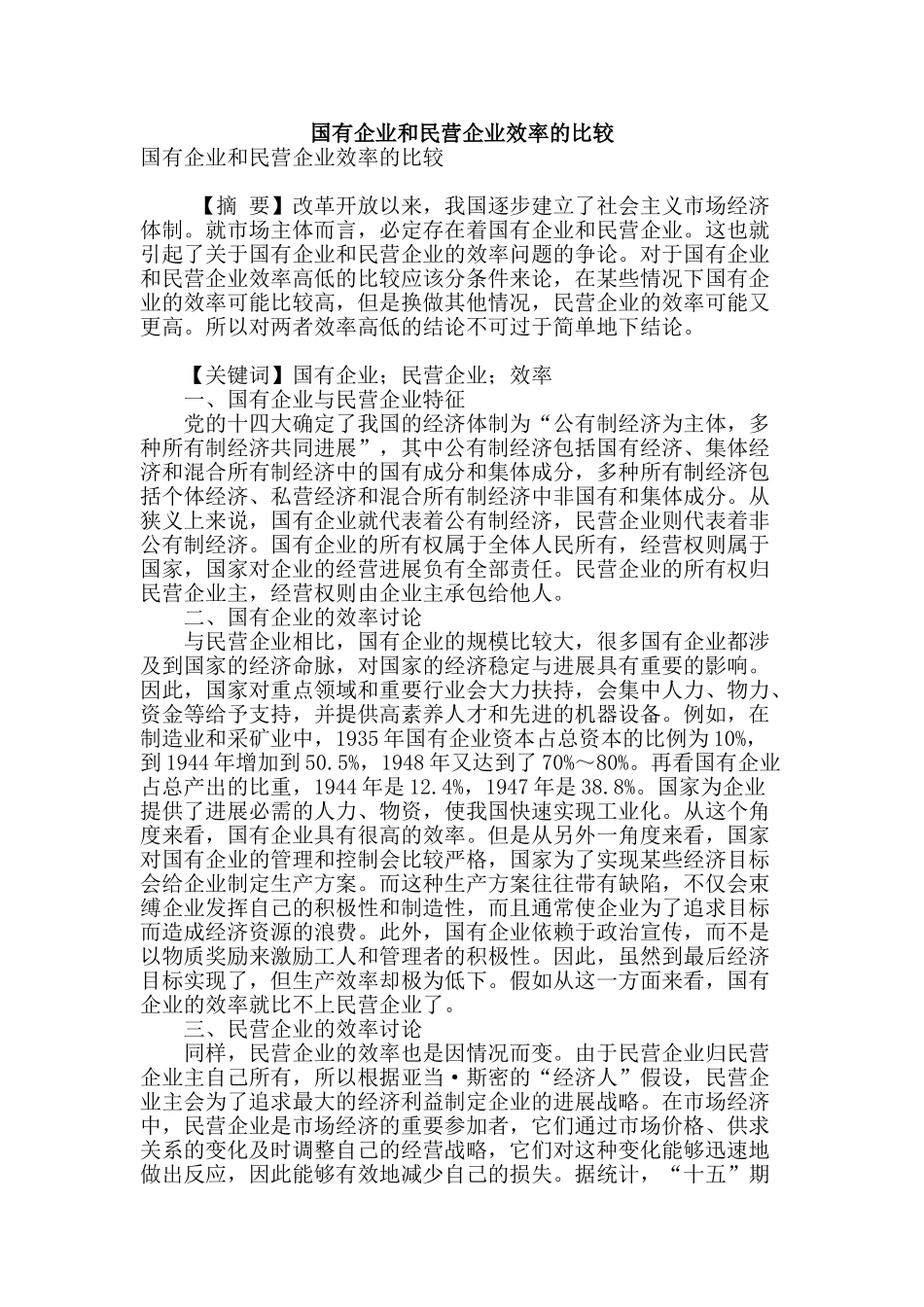国有企业和民营企业效率的比较_第1页