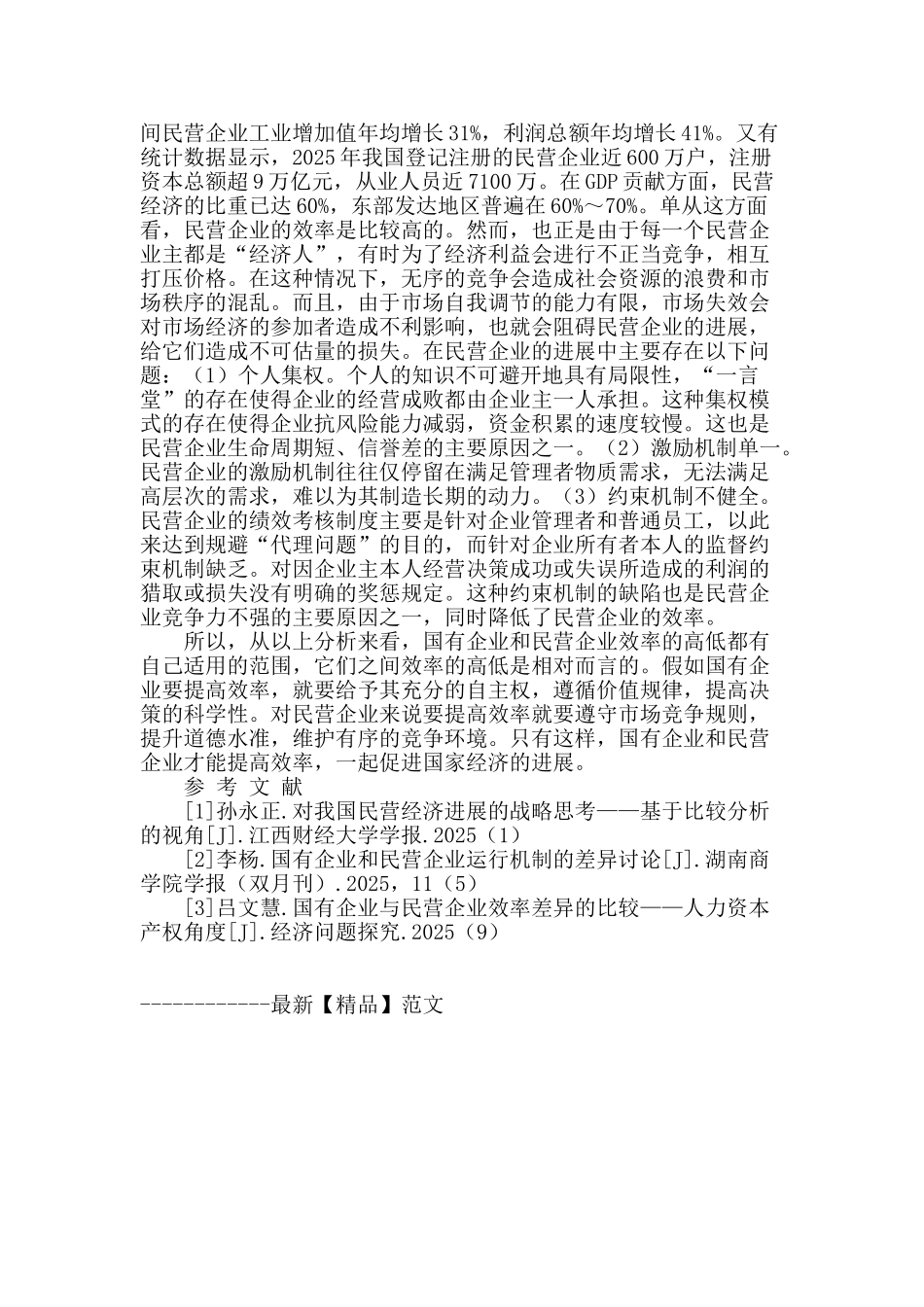 国有企业和民营企业效率的比较_第2页