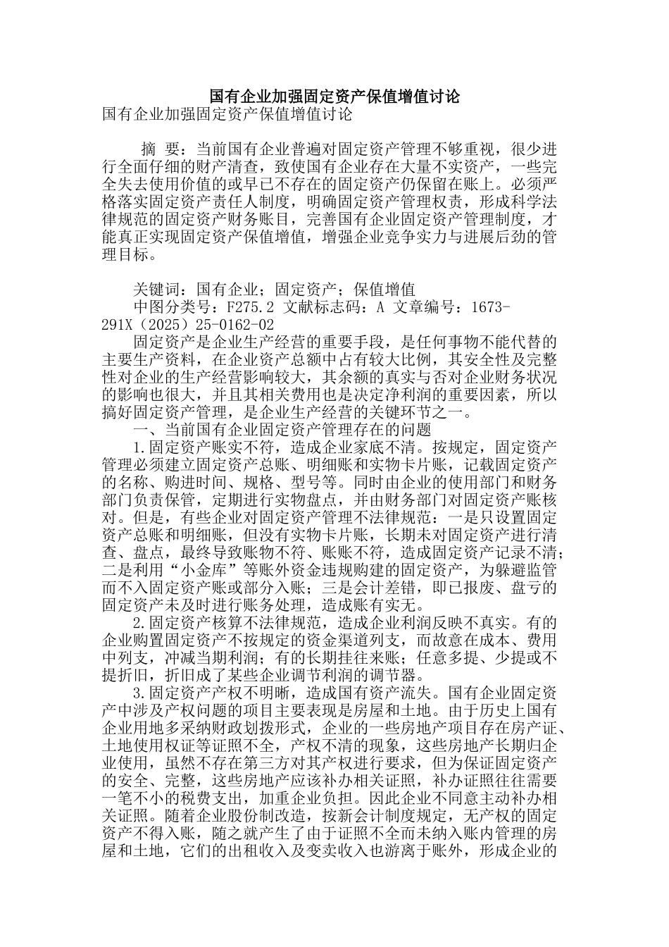 国有企业加强固定资产保值增值研究_第1页