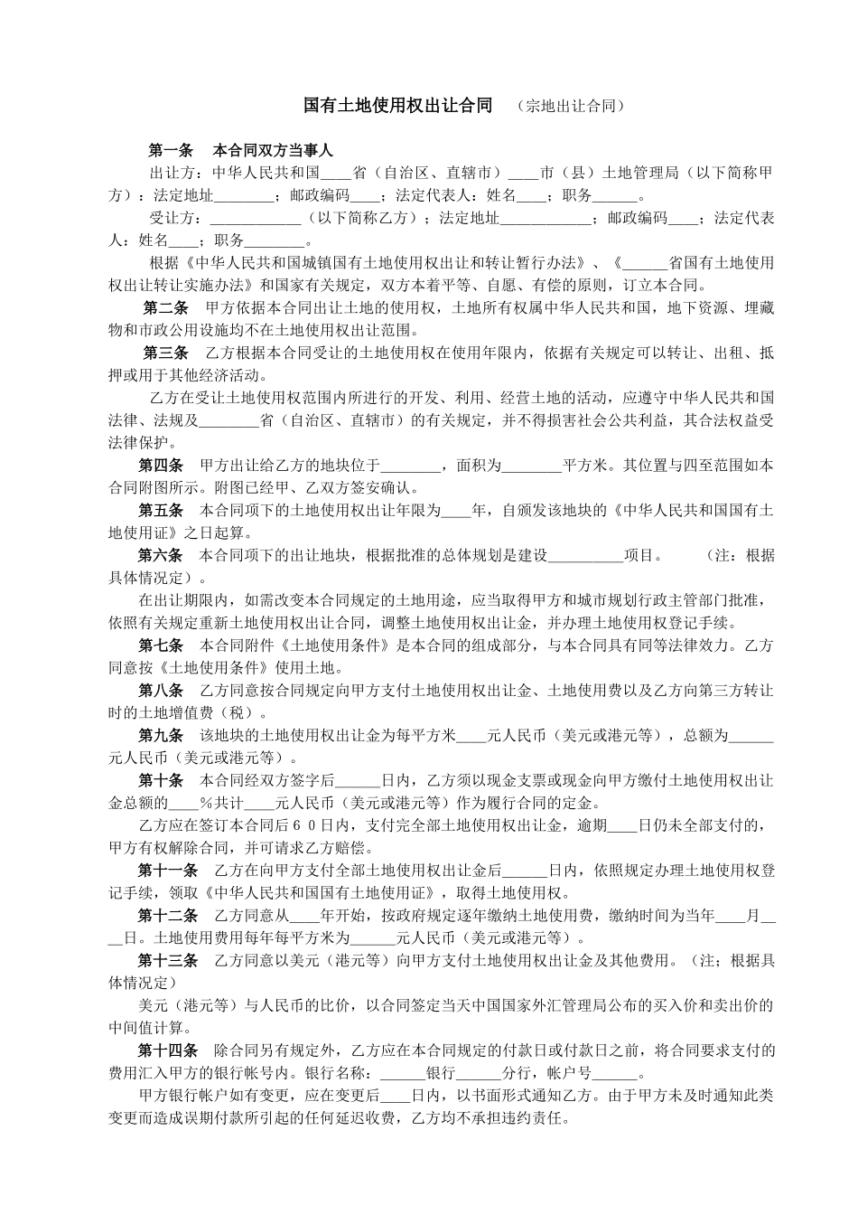 国有土地使用权出让合同_第1页