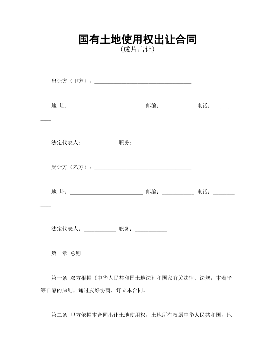 国有土地使用权出让合同3_第1页