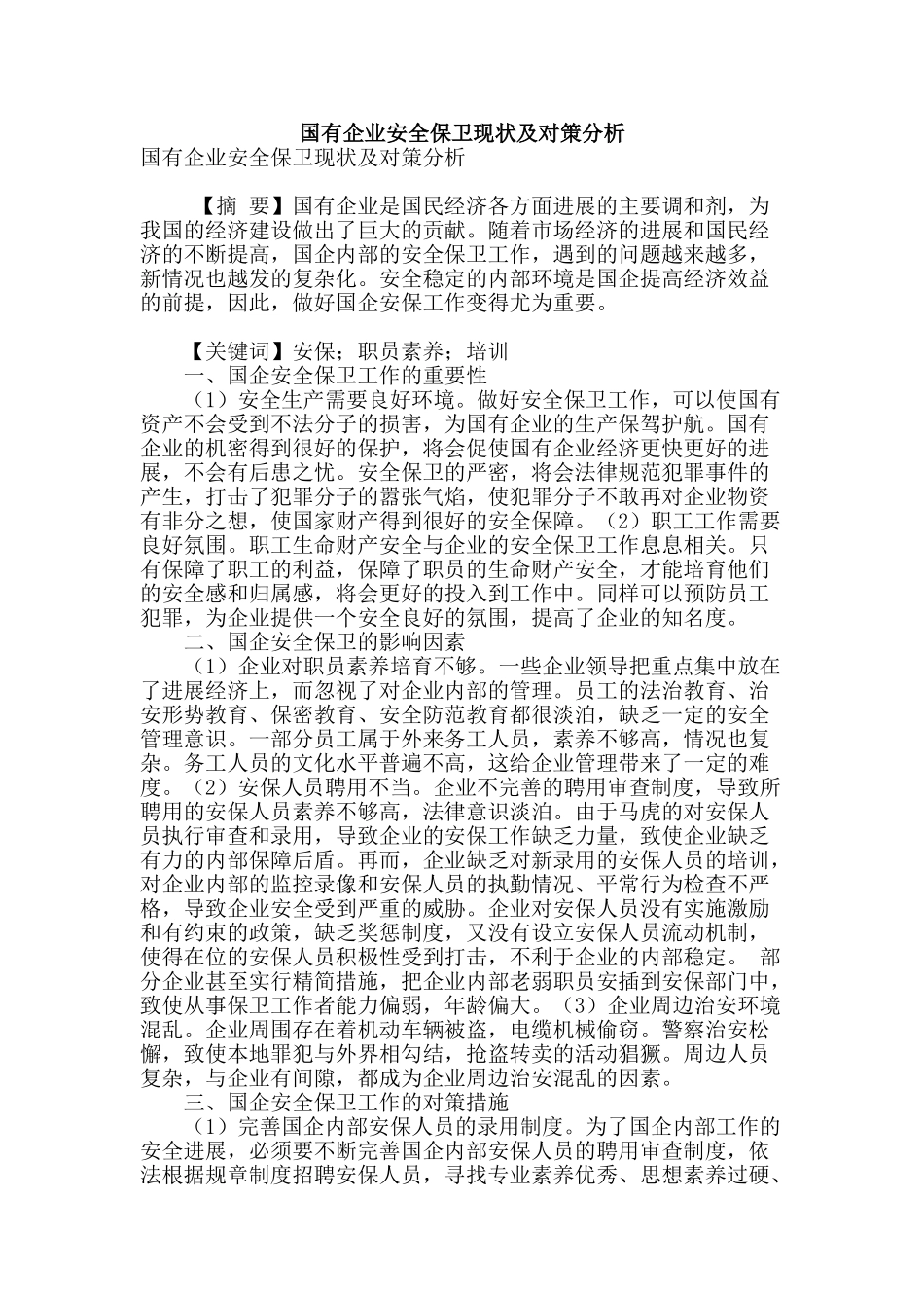 国有企业安全保卫现状及对策分析_第1页