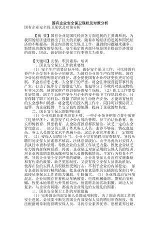国有企业安全保卫现状及对策分析
