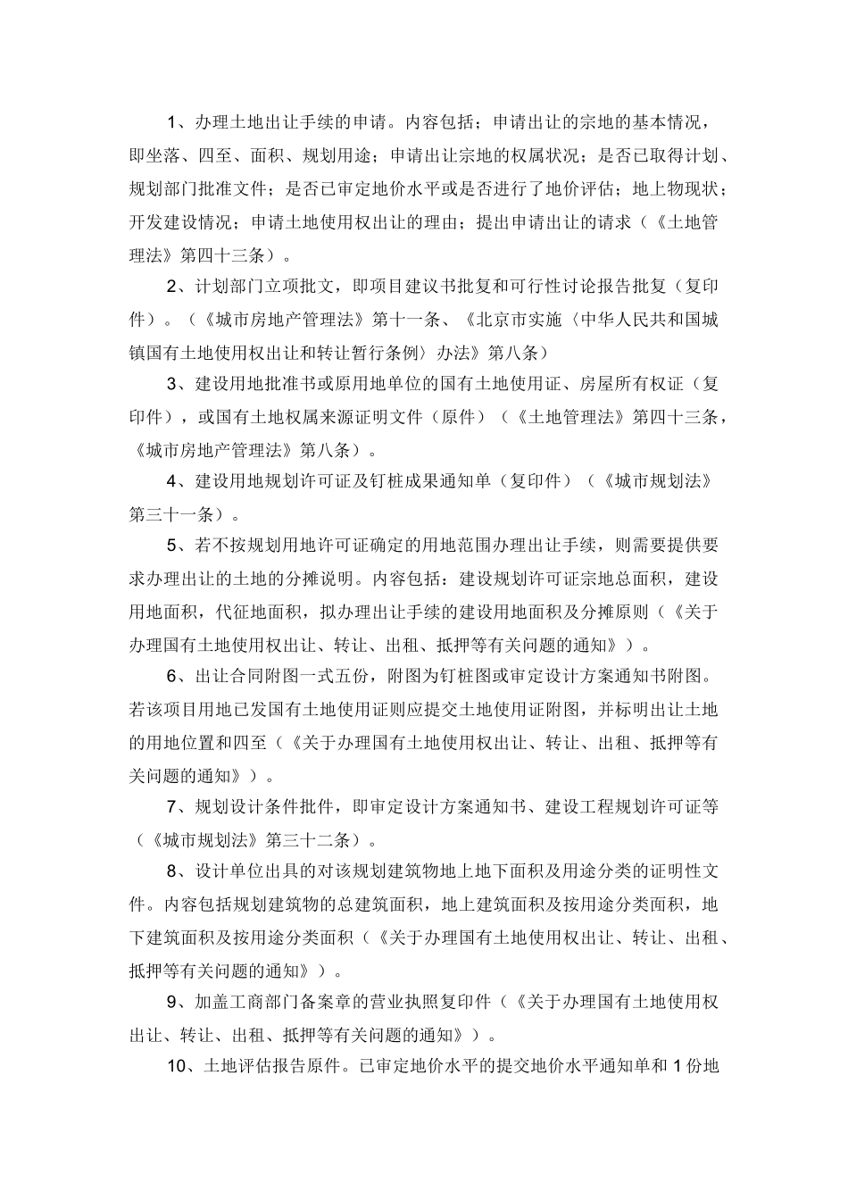 国有土地使用权出让转让(协议出让的新建项目)_第2页