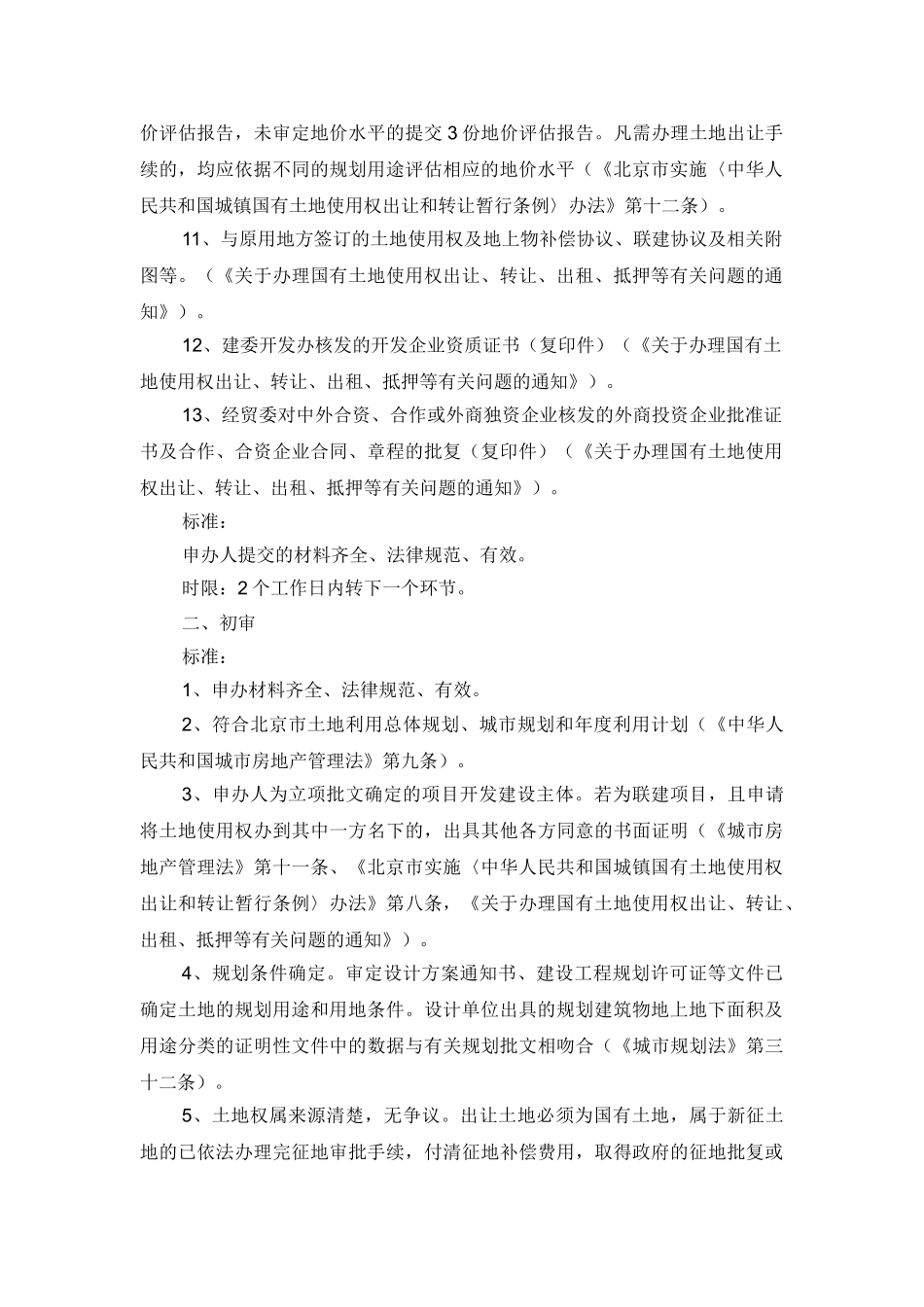 国有土地使用权出让转让(协议出让的新建项目)_第3页