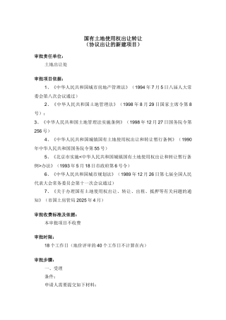 国有土地使用权出让转让(协议出让的新建项目)