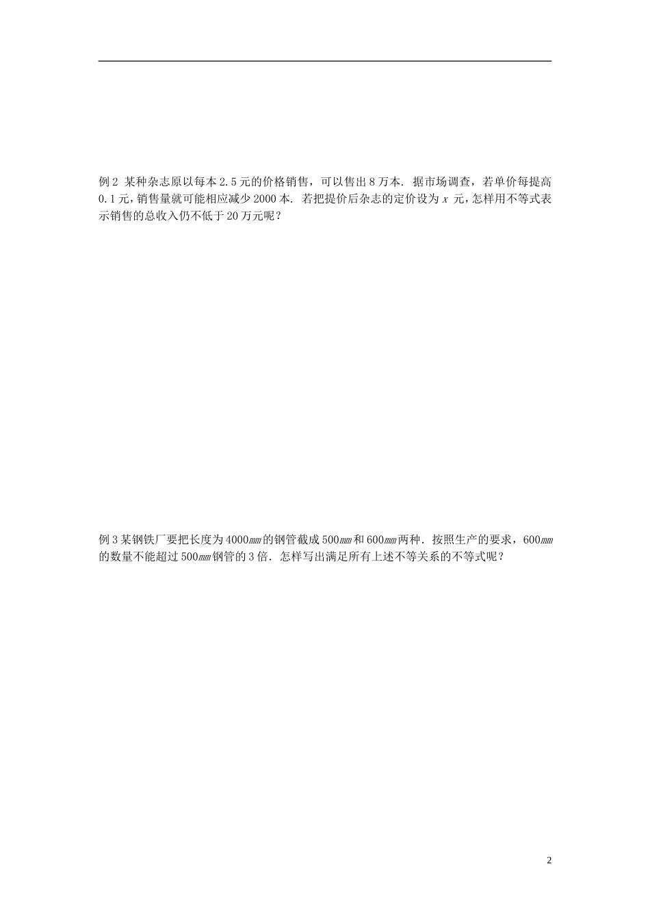 高中数学 3.1 不等关系与不等式（1）学案 新人教版必修5-新人教版高二必修5数学学案_第2页