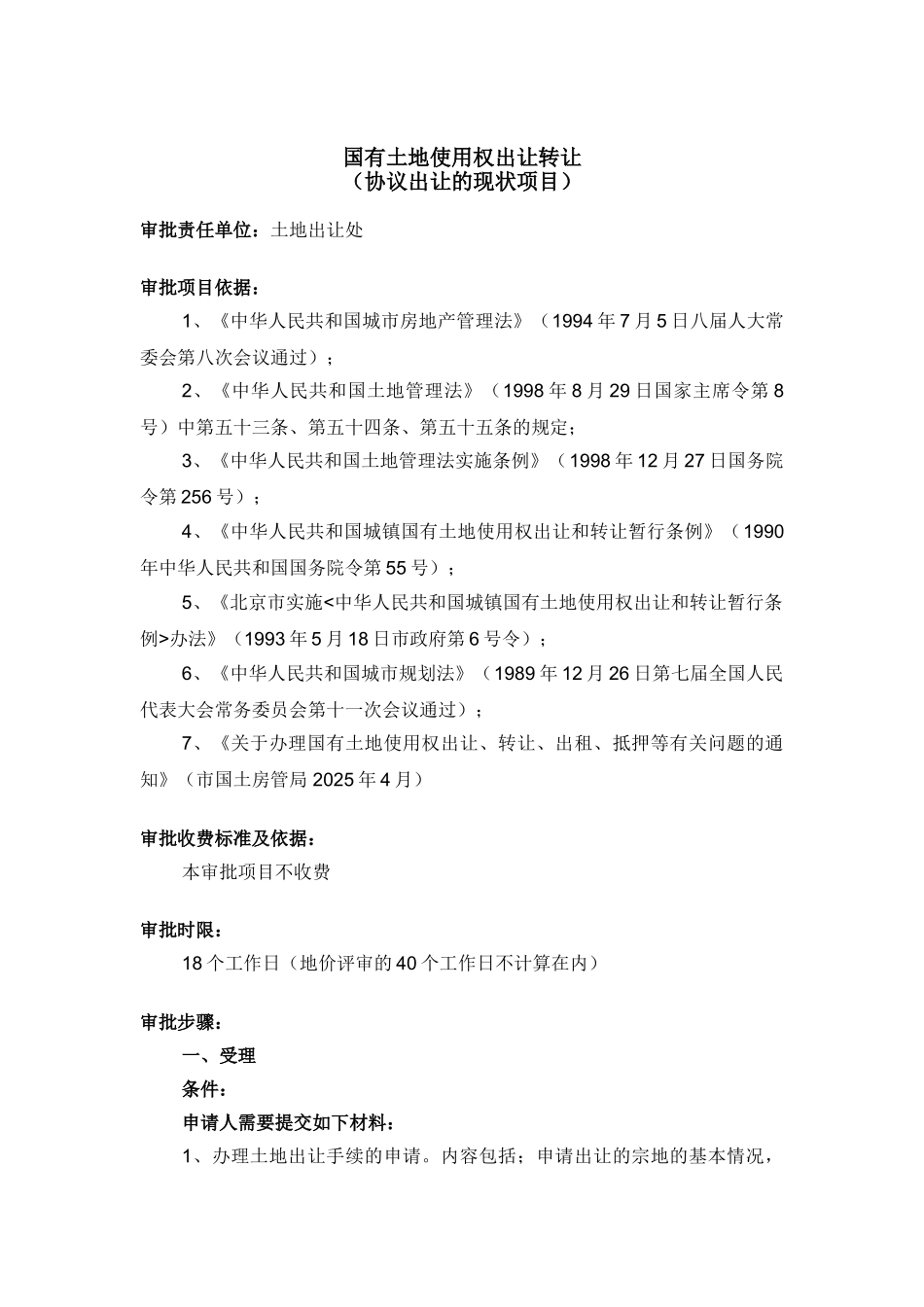 国有土地使用权出让转让(协议出让的现状项目)_第1页