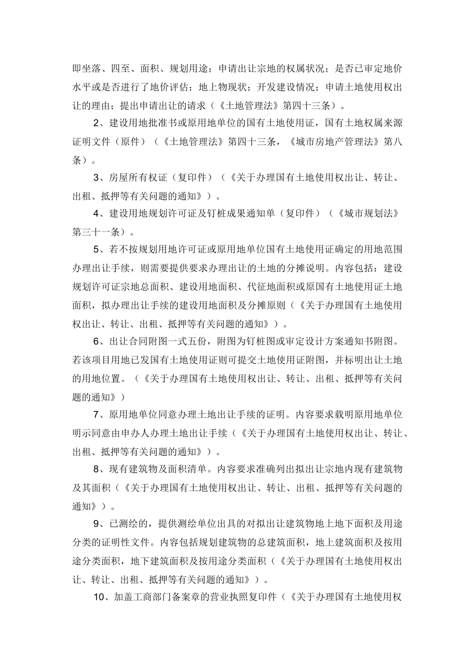 国有土地使用权出让转让(协议出让的现状项目)_第2页