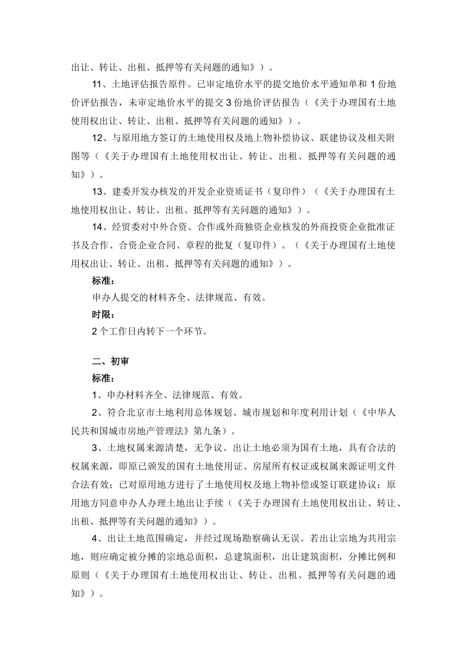 国有土地使用权出让转让(协议出让的现状项目)_第3页