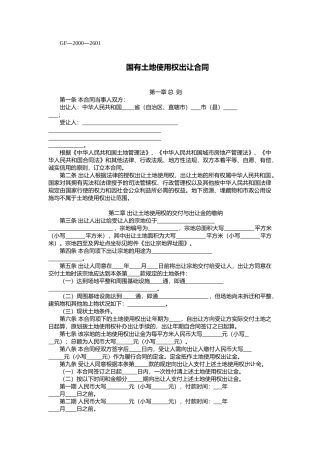 国有土地使用权出让合同gf—2000—2601