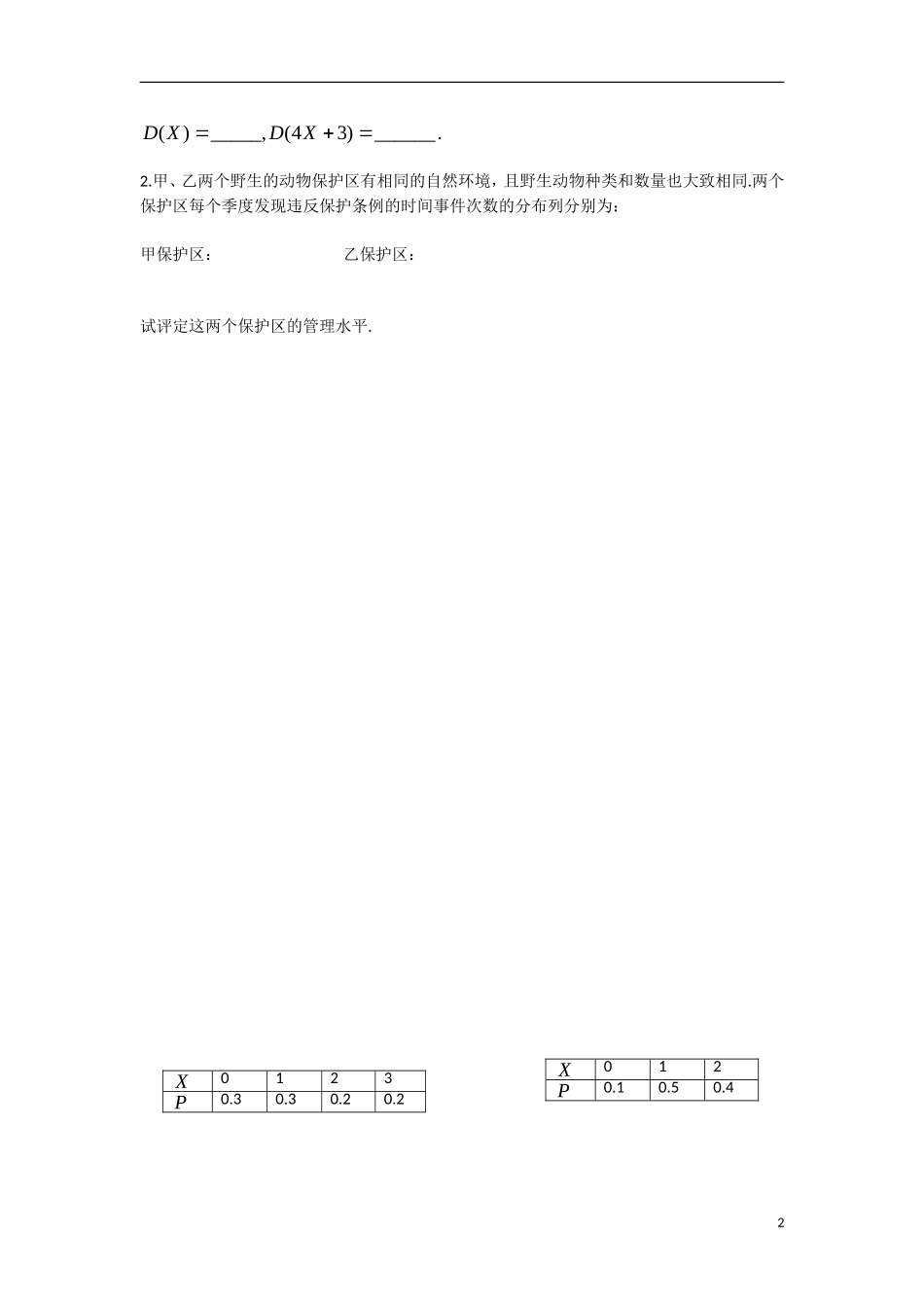 高中数学 2.3.2离散型随机变量的方差教学案 理 新人教B版选修2-3-新人教B版高二选修2-3数学教学案_第2页