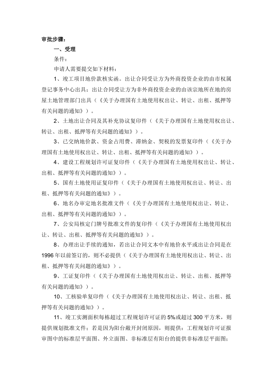 国有土地使用权出让转让(竣工项目地价款核实)_第2页