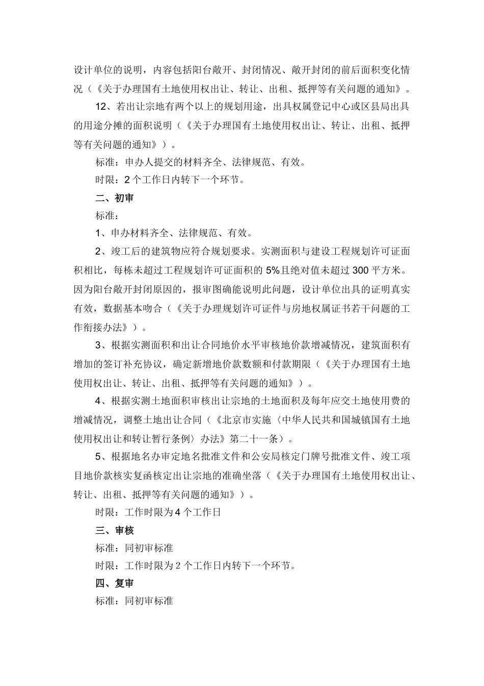 国有土地使用权出让转让(竣工项目地价款核实)_第3页