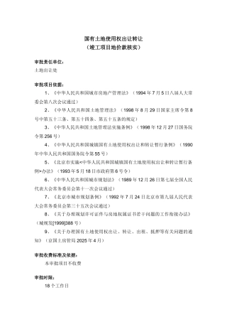 国有土地使用权出让转让(竣工项目地价款核实)
