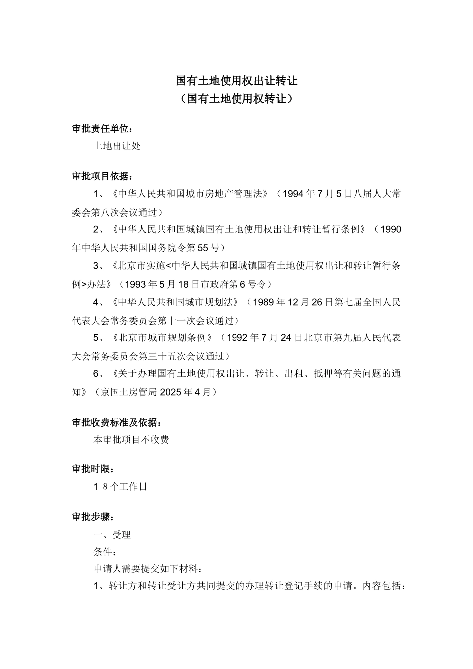 国有土地使用权出让转让_第1页